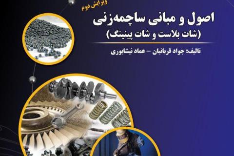 ویرایش دوم  کتاب اصول و مبانی ساچمه زنی منتشر شد